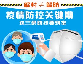 解封&ne;解防，疫情防控關鍵期，這三條防線要筑牢