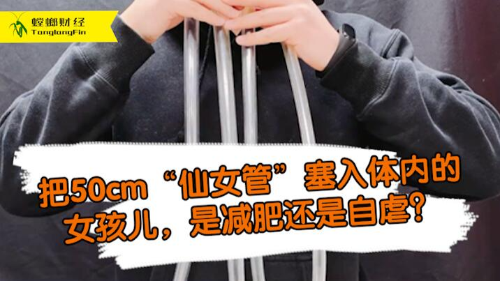 女孩把50厘米長管塞入體內(nèi)為減肥?這是自虐上癮還是失去理智？