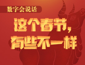 數(shù)字會說話：這個春節(jié)，有些不一樣