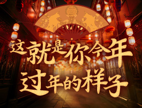 這就是你今年過年的樣子！