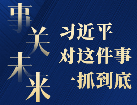 事關(guān)未來，習(xí)近平對(duì)這件事一抓到底