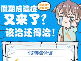假期后遺癥又來了？該治還得治！