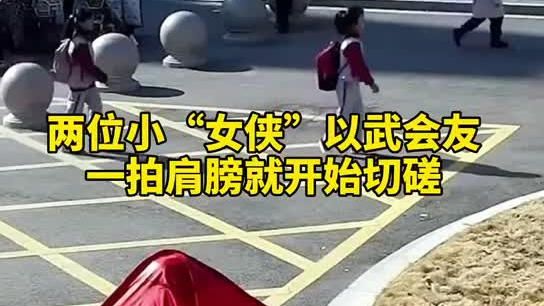 特別的打招呼方式！兩小女孩開學(xué)重逢校門口切磋武藝