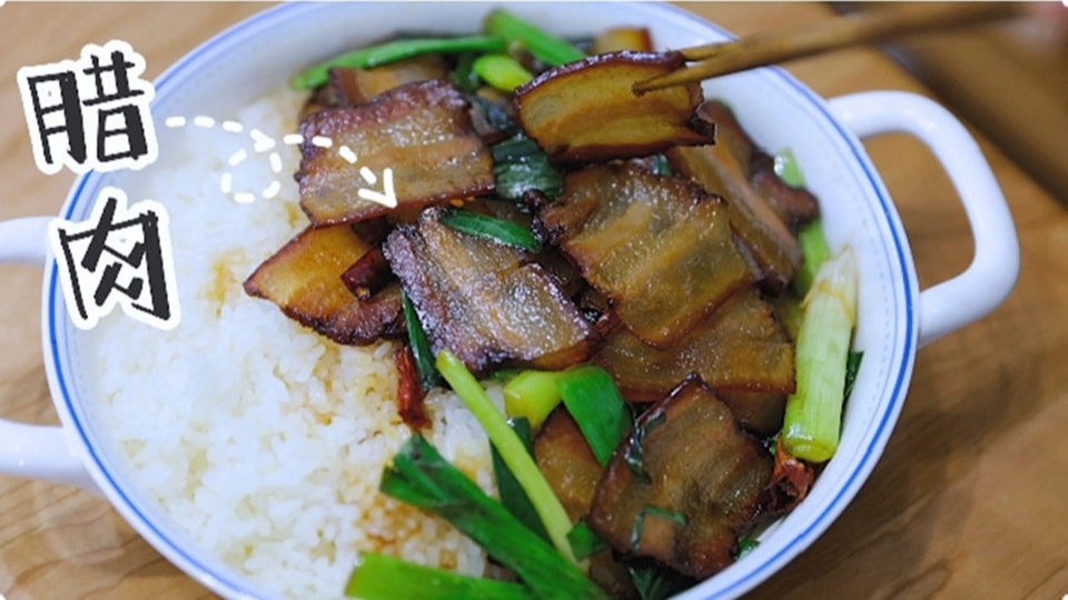 五花肉經(jīng)過時間的沉淀，風干過的臘肉最香啦