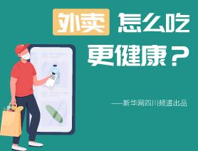 外賣怎么吃更健康？