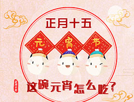 正月十五 這碗元宵怎么吃？