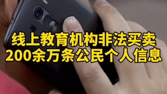 觸目驚心，你和你的孩子仿佛在&ldquo;裸奔&rdquo;！線上教育機(jī)構(gòu)非法買(mǎi)賣(mài)公民信息200余萬(wàn)