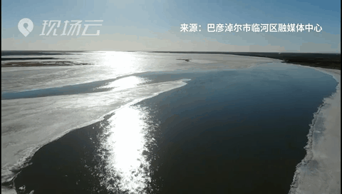 壯觀！航拍黃河內(nèi)蒙古臨河段開河