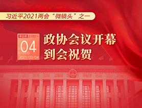 習(xí)近平2021兩會(huì)&ldquo;微鏡頭&rdquo;之一：3月4日 政協(xié)會(huì)議開(kāi)幕，到會(huì)祝賀