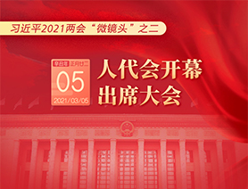 習(xí)近平2021兩會(huì)&ldquo;微鏡頭&rdquo;之二：3月5日 人代會(huì)開(kāi)幕，出席大會(huì)