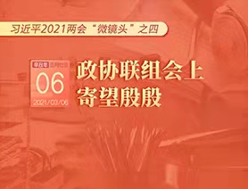 習近平2021兩會&ldquo;微鏡頭&rdquo;之四：3月6日 政協(xié)聯(lián)組會上，寄望殷殷