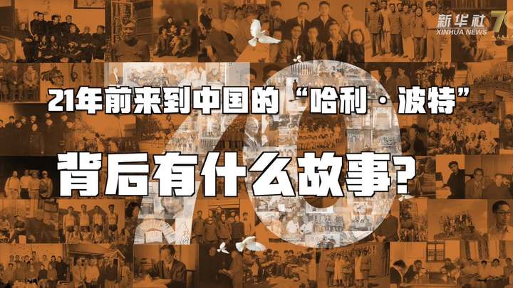 新華全媒+丨哈利&middot;波特，原來你是這樣來到中國的！