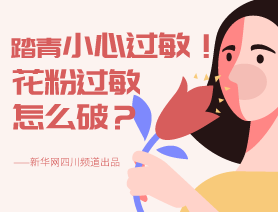 踏青小心過(guò)敏！花粉過(guò)敏怎么破？