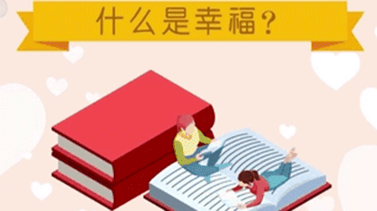 什么樣的人最幸福？ 大數(shù)據(jù)繪出中國(guó)人的幸福畫像