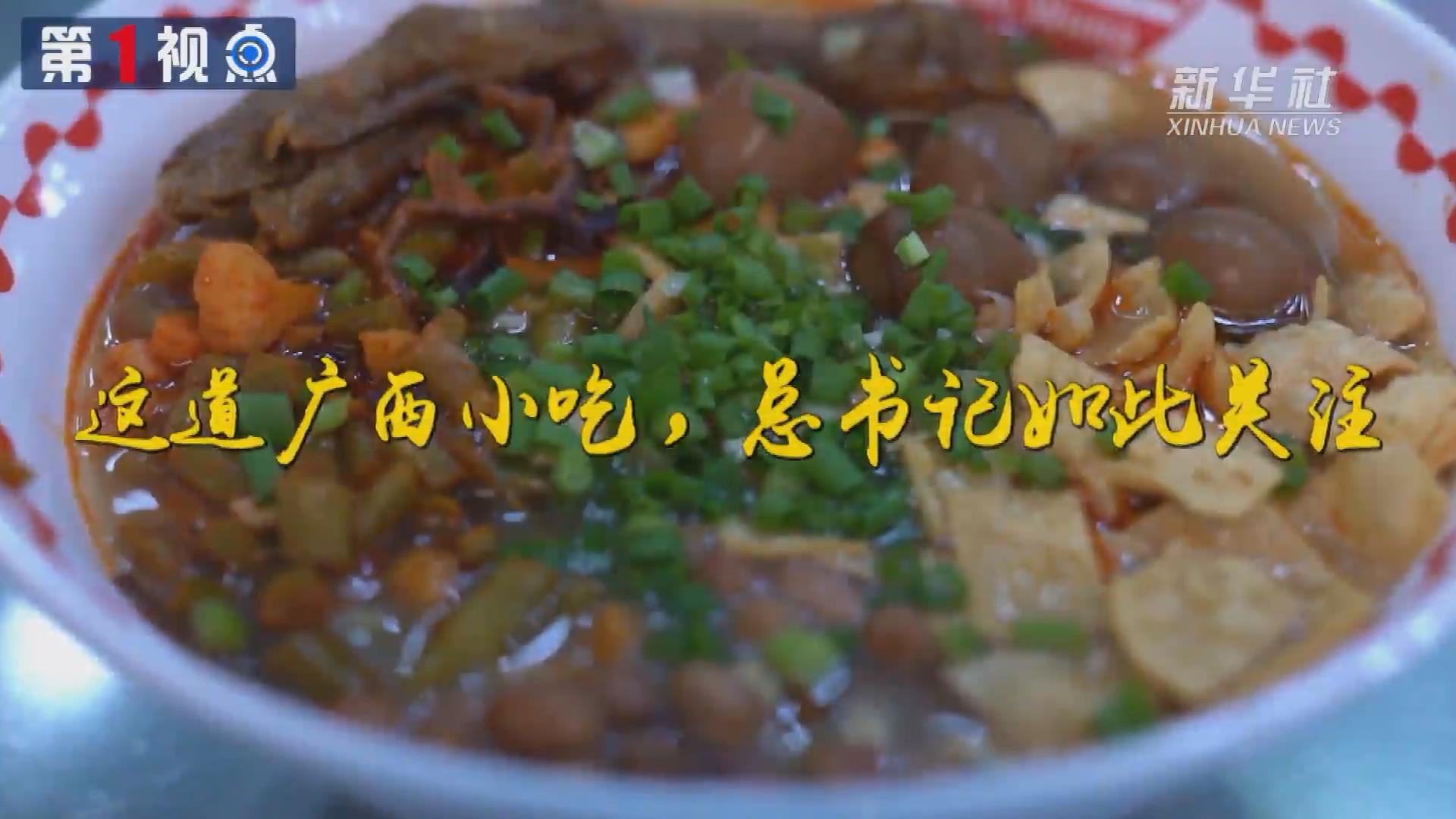 第1視點(diǎn)丨這道廣西小吃，總書記如此關(guān)注