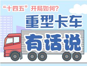 &ldquo;十四五&rdquo;開局如何？重型卡車有話說