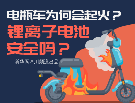 電瓶車為何會起火？鋰離子電池安全嗎？