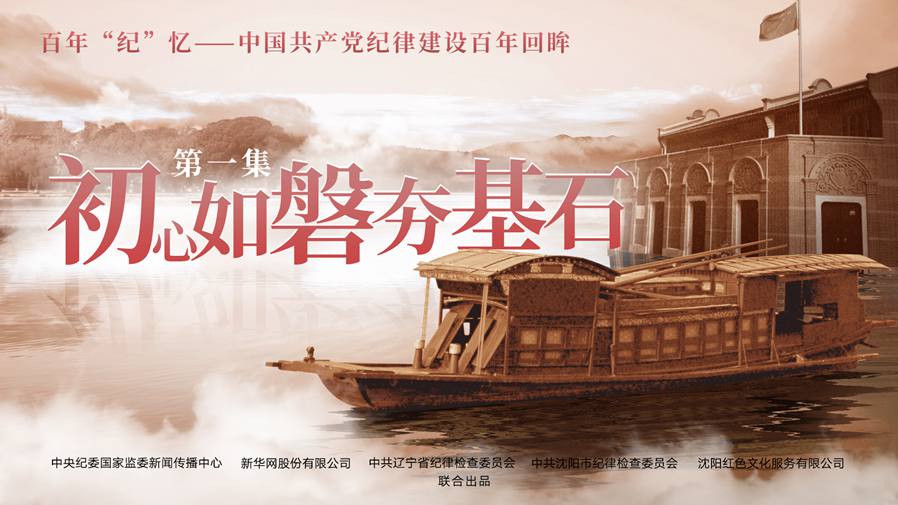 百年&ldquo;紀(jì)&rdquo;憶｜初心如磐夯基石