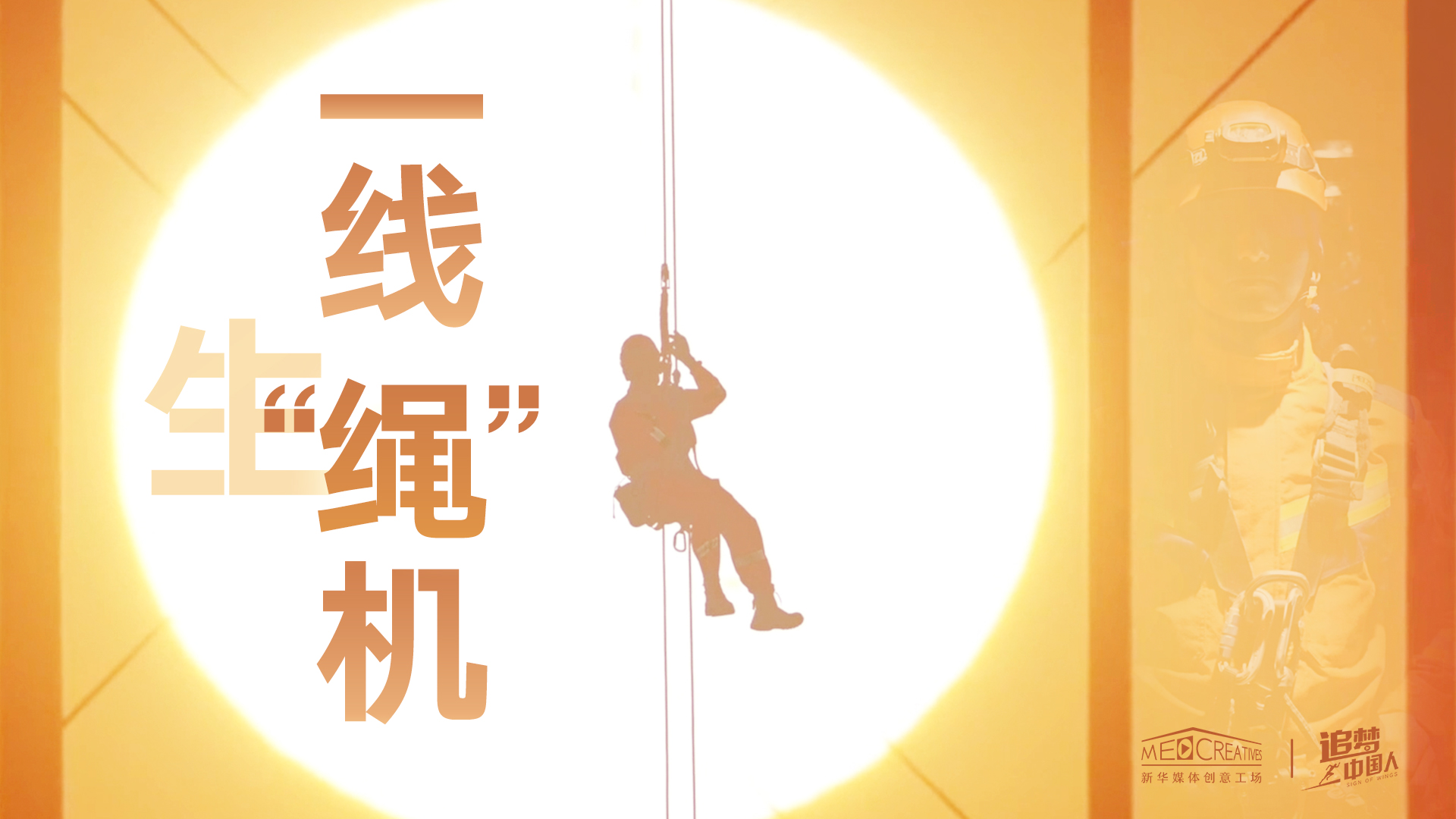 追夢中國人|這條特殊繩索，托起了生命之光