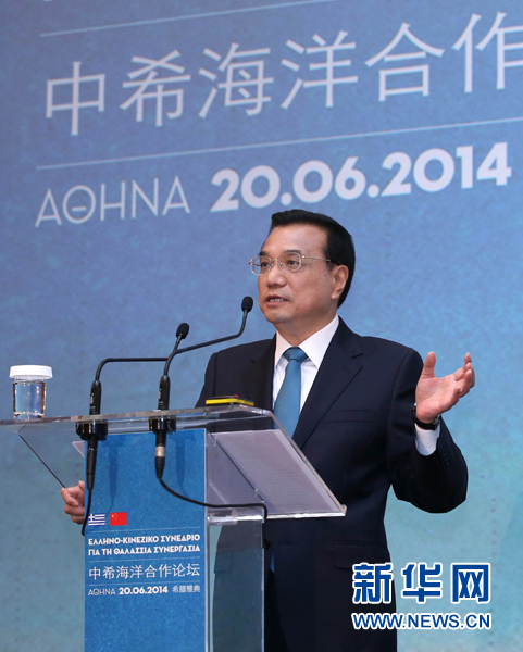6月20日，國務(wù)院總理李克強(qiáng)在雅典與希臘總理薩馬拉斯共同出席中希海洋合作論壇并發(fā)表演講。新華社記者 龐興雷 攝