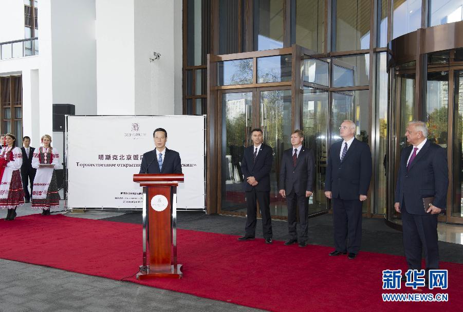 9月27日，應(yīng)邀訪問(wèn)白俄羅斯的國(guó)務(wù)院副總理張高麗在明斯克與白俄羅斯總理米亞斯尼科維奇共同出席明斯克北京飯店開(kāi)業(yè)儀式。 新華社記者王曄攝 