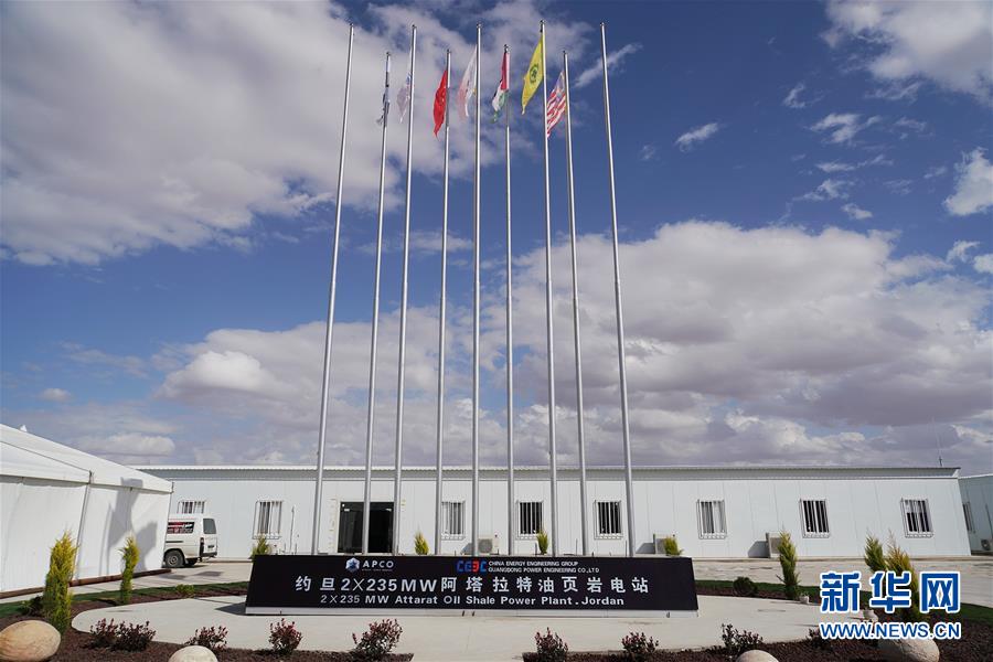 （國際&middot;圖文互動(dòng)）（5）&ldquo;一帶一路&rdquo;助約旦實(shí)現(xiàn)油頁巖發(fā)電之夢(mèng)