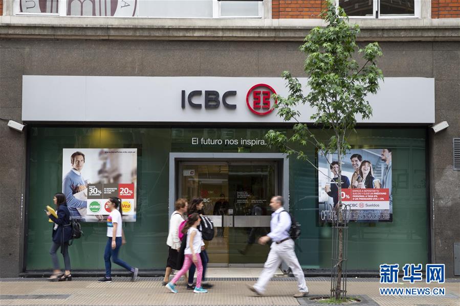 （國(guó)際&middot;圖文互動(dòng)）（7）工行布局阿根廷開(kāi)辟中阿合作&ldquo;錢&rdquo;途