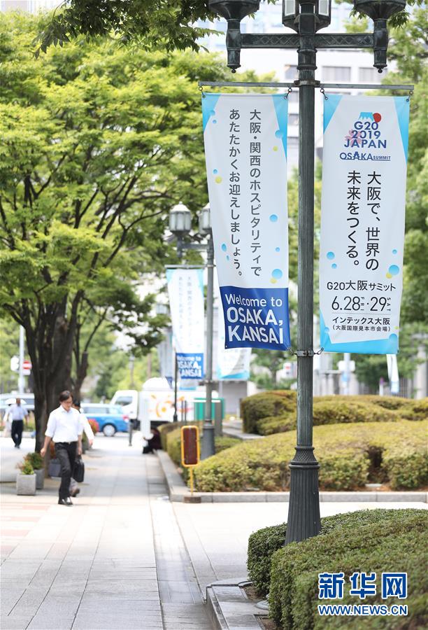 (國際·圖文互動)(7)大阪準(zhǔn)備就緒 靜待二十國集團(tuán)領(lǐng)導(dǎo)人峰會召開