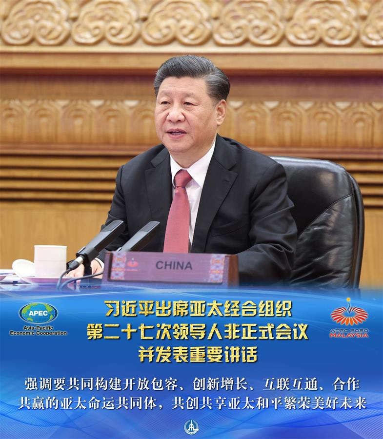 （圖表&middot;海報(bào)）［外事］習(xí)近平出席亞太經(jīng)合組織第二十七次領(lǐng)導(dǎo)人非正式會(huì)議并發(fā)表重要講話（1）