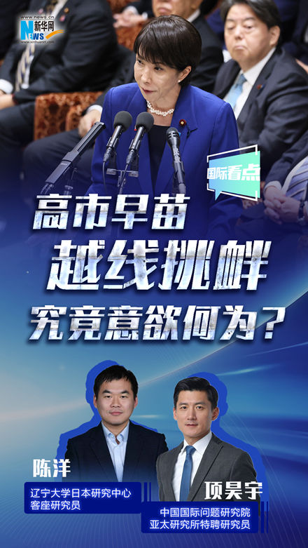 新華網(wǎng)國際看點(diǎn)丨高市早苗越線挑釁，究竟意欲何為？