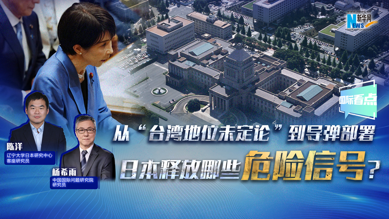 新華網國際看點丨從“臺灣地位未定論”到導彈部署 日本釋放哪些危險信號？