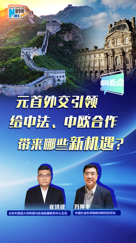 新華網國際看點丨元首外交引領給中法、中歐合作帶來哪些新機遇？