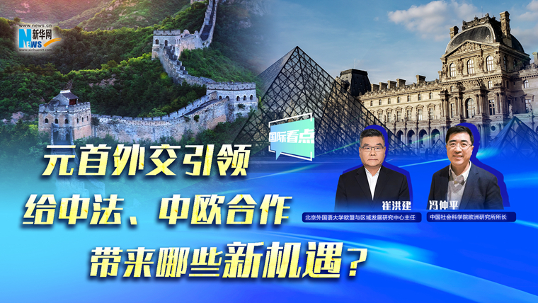 元首外交引領給中法、中歐合作帶來哪些新機遇？