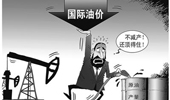 國際油價大跌 俄羅斯能否挺過&ldquo;嚴冬&rdquo;？