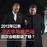 2013年以來習(xí)近平與奧巴馬歷次會晤都談了啥？