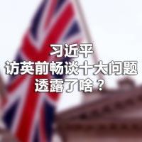 習近平訪英前暢談十大問題，透露了啥？