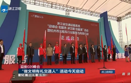 迎接G20峰會(huì)：&ldquo;做文明有禮交通人&rdquo;活動(dòng)啟動(dòng)