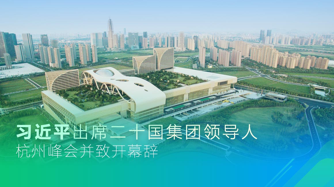 習近平出席二十國集團領(lǐng)導人杭州峰會并致開幕辭