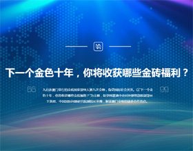 下一個金色十年，你將收獲哪些金磚福利？
