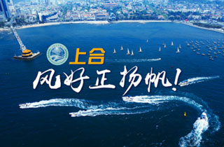 新華網(wǎng)推出精美微視頻《上合，風(fēng)好正揚帆！》