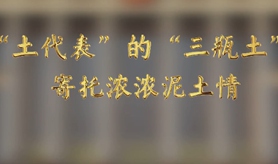 &ldquo;土代表&rdquo;的&ldquo;三瓶土&rdquo;，寄托濃濃泥土情