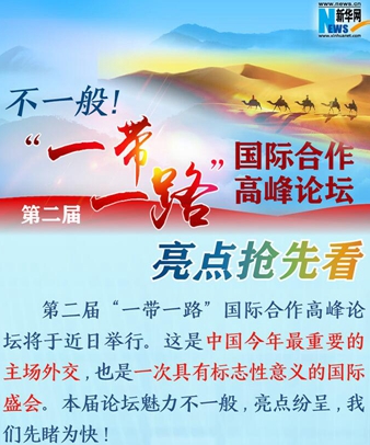 不一般！第二屆&ldquo;一帶一路&rdquo;國際合作高峰論壇亮點(diǎn)搶先看