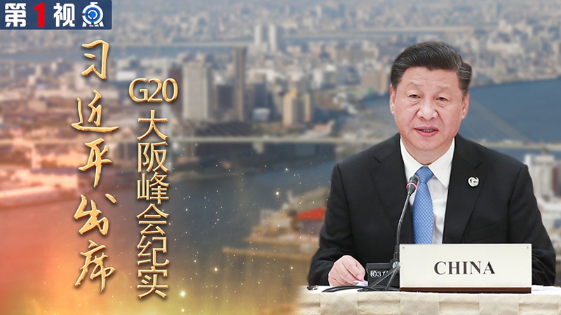 中國全方位外交的成功實踐&mdash;&mdash;習近平出席G20大阪峰會紀實
