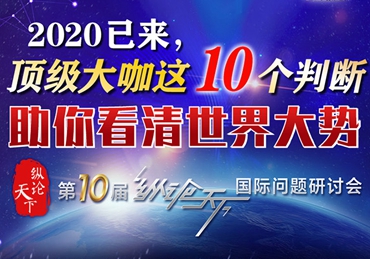 【圖解】2020已來，頂級大咖這10個判斷助你看清世界大勢