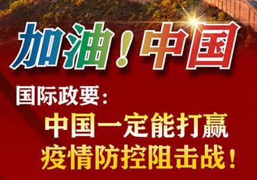 【加油！中國】國際政要：中國一定能打贏疫情防控阻擊戰(zhàn)！