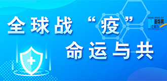 全球戰(zhàn)&ldquo;疫&rdquo; 命運(yùn)與共