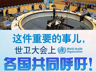 【圖解】這件重要的事兒，世衛(wèi)大會上，各國共同呼吁！