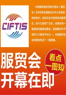 一圖讀懂 | 服貿(mào)會(huì)開(kāi)幕在即，看點(diǎn)都在這兒了