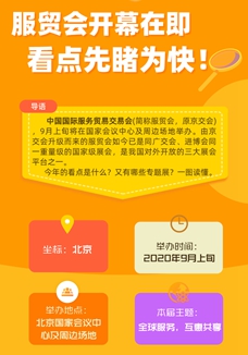 服貿(mào)會(huì)開(kāi)幕在即 看點(diǎn)先睹為快！