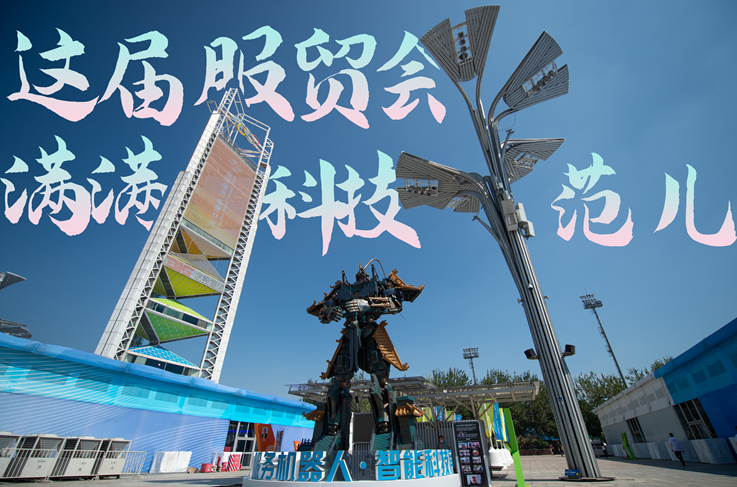 服貿(mào)style｜這屆服貿(mào)會，滿滿科技范兒！